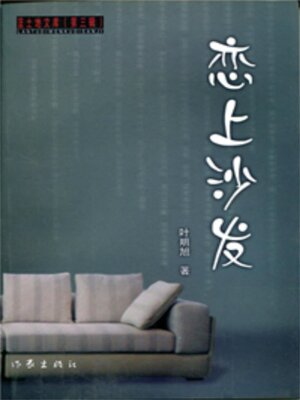 cover image of 恋上沙发
